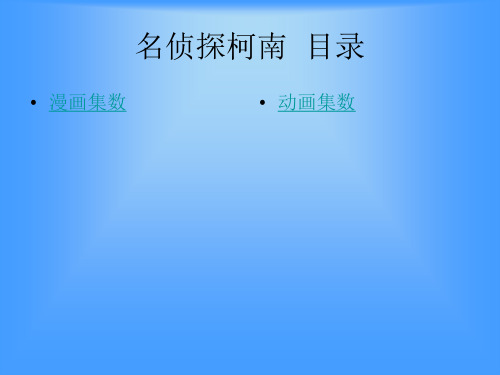 柯南全部漫画集数、动画集数