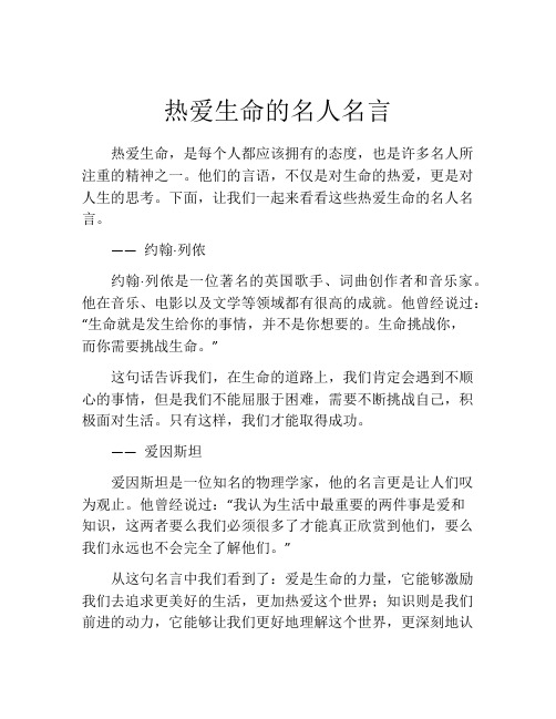 热爱生命的名人名言