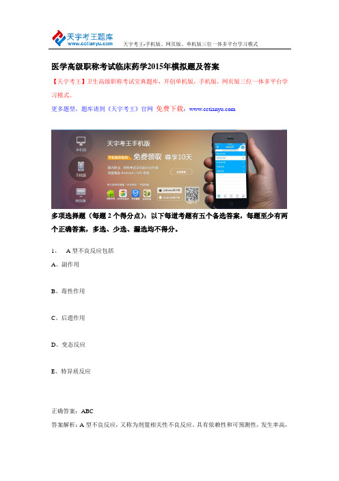 医学高级职称考试临床药学2015年模拟题及答案