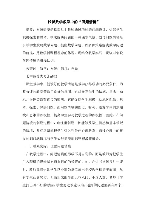 数学教学中的“问题情境”