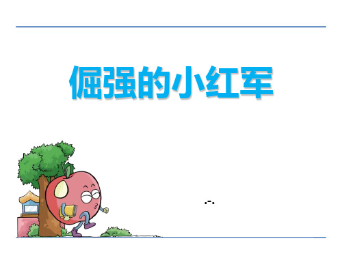 倔强的小红军PPT课件