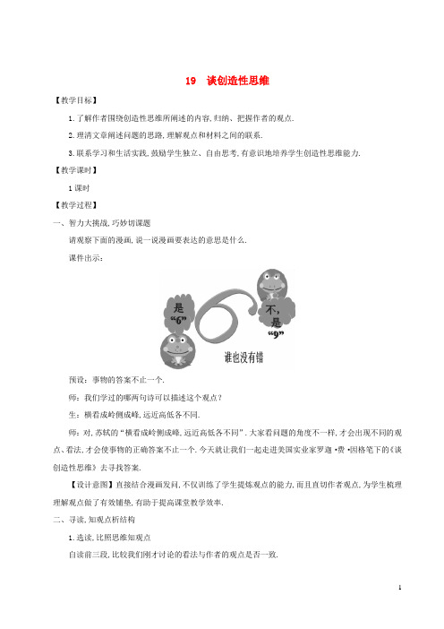 九年级语文上册第五单元19谈创造性思维教案新人教版
