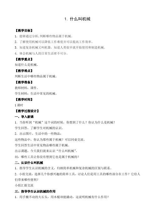 1.什么叫机械