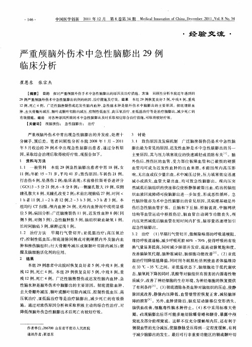 严重颅脑外伤术中急性脑膨出29例临床分析