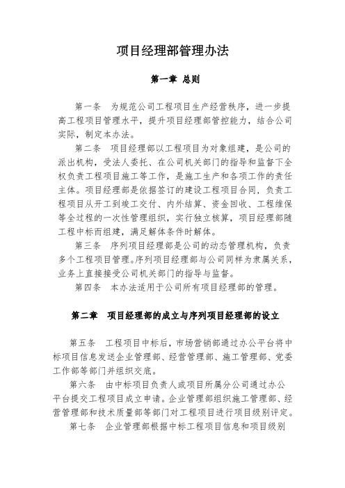 项目经理部管理办法
