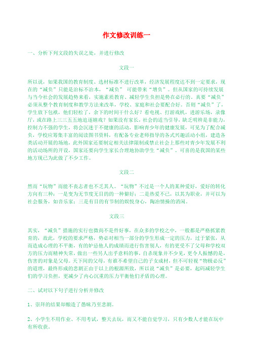 高考语文作文教案集精华版 作文修改训练一  新人教版