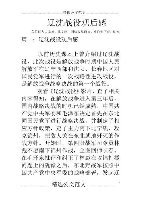 辽沈战役观后感