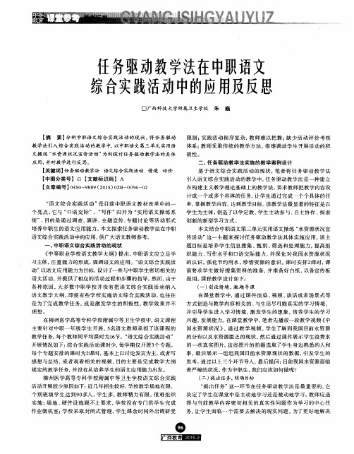 任务驱动教学法在中职语文综合实践活动中的应用及反思