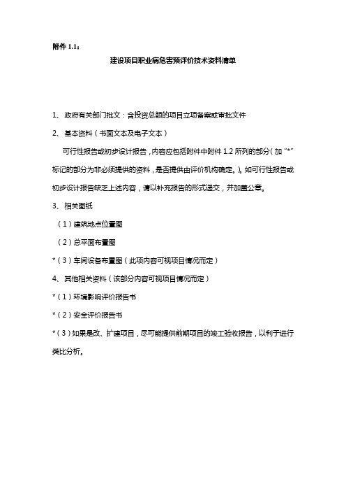 建设项目职业病危害预评价技术资料清单