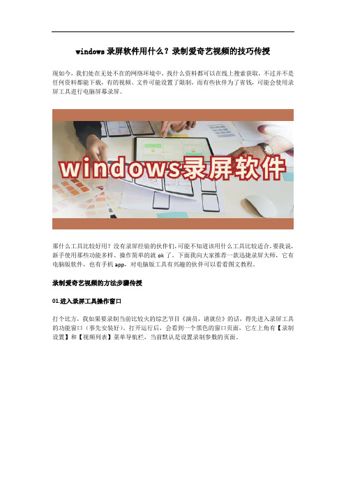 windows录屏软件用什么？录制爱奇艺视频的技巧传授