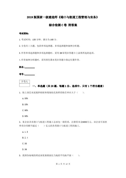 2019版国家一级建造师《港口与航道工程管理与实务》综合检测C卷 附答案