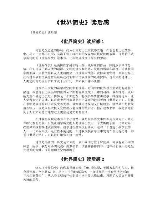 《世界简史》读后感
