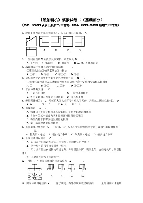船舶辅机模拟试卷二(基础部分)