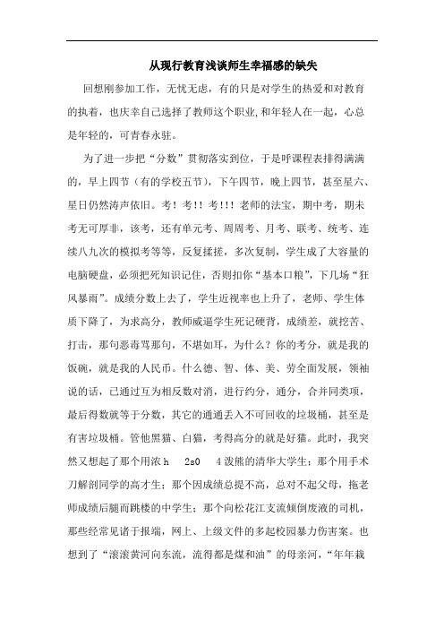从现行教育浅谈师生幸福感的缺失