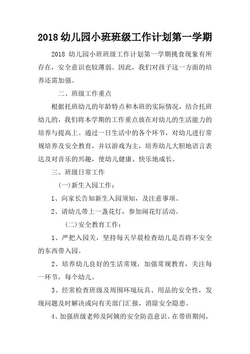 2018幼儿园小班班级工作计划第一学期