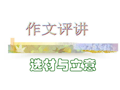 初中作文讲评：选材与立意ppt(完美版)