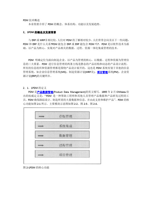 PDM技术概述