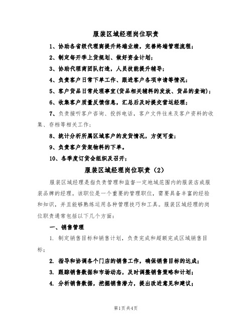 服装区域经理岗位职责（3篇）