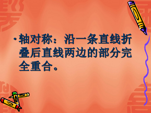 人美版(四下)美术优秀课件： 巧用对称形 PPT(16页)