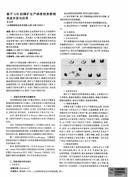 基于C／S的煤矿生产调度信息管理系统开发与应用