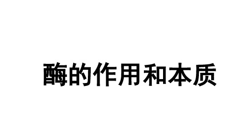 新教材高中生物酶的作用和本质终版