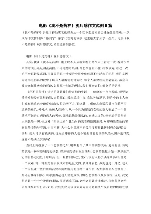 电影《我不是药神》观后感作文范例5篇