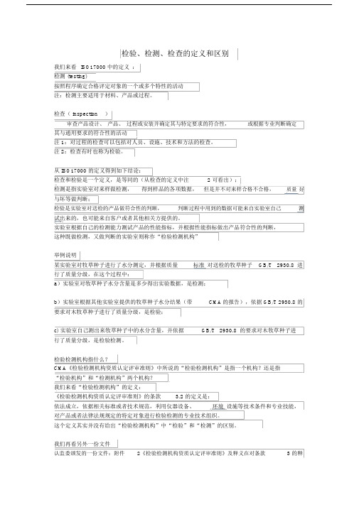 检验、检测、检查的定义与区别,检验检测机构指什么？.doc