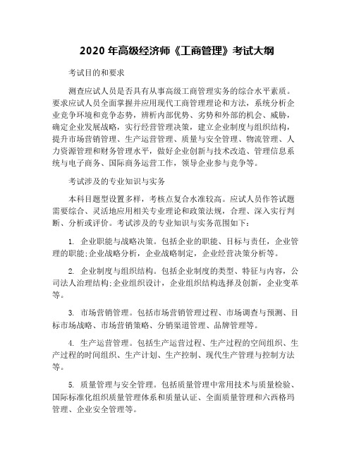 2020年高级经济师《工商管理》考试大纲