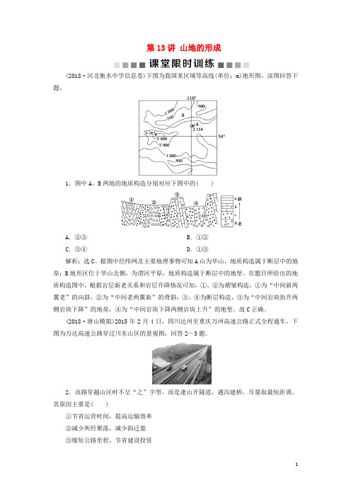 2020版高考地理一轮复习第5章地表形态的塑造第13讲山地的形成课堂限时训练新人教版