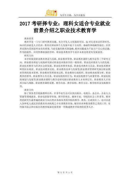 2017考研择专业：理科女适合专业就业前景介绍之职业技术教育学