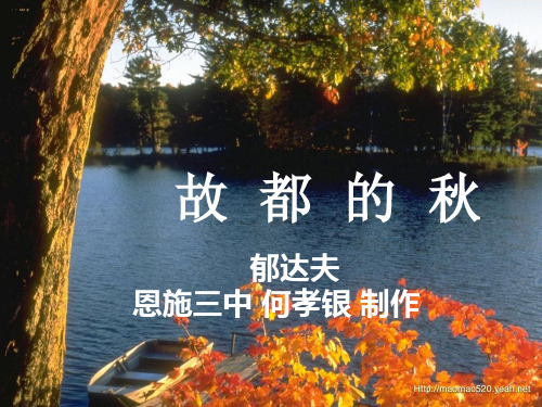 高一语文人教版必修二2.故都的秋.课件(共31张PPT)