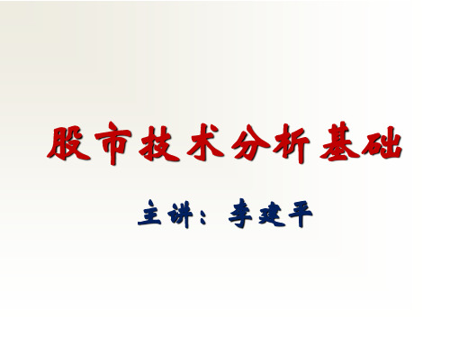 股市技术分析基础-讲解