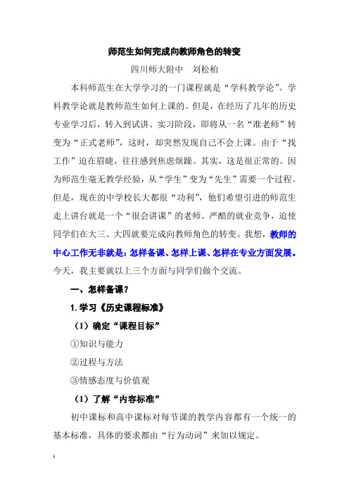 师范生如何完成向教师角色的转变