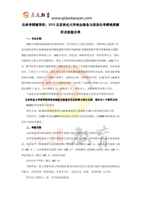 北林考博辅导班：2019北京林业大学林业装备与信息化考博难度解析及经验分享