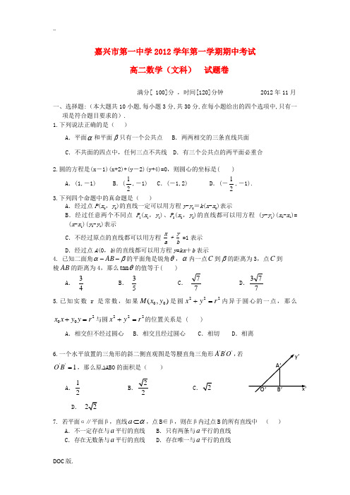 浙江省嘉兴市2012-2013学年高二数学上学期期中试题 文 新人教A版
