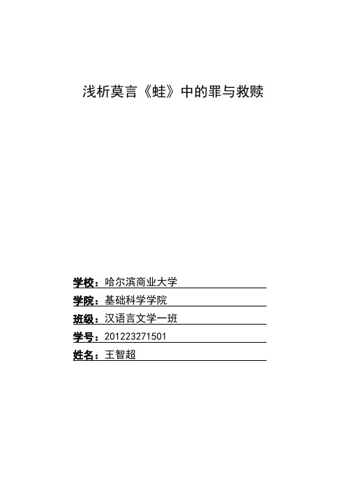 浅析莫言《蛙》中的罪与救赎