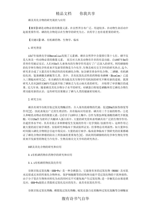 硒及其化合物的研究现状与应用