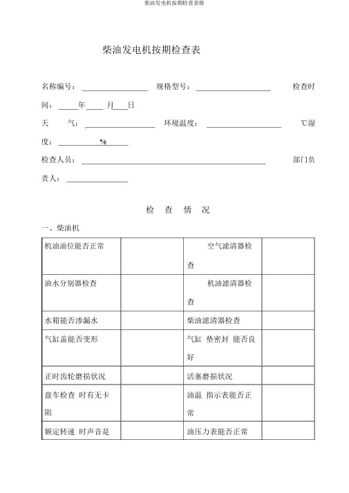 柴油发电机定期检查表格