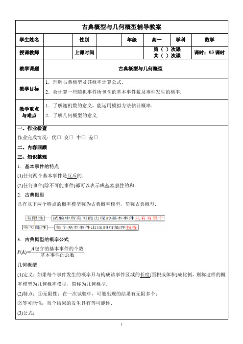 高一数学辅导教案：古典概型与几何概型