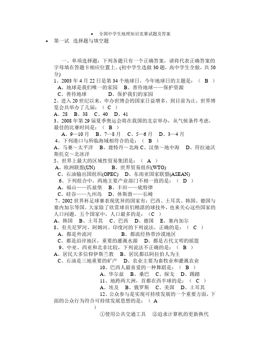 全国中学生地理知识竞赛试题及答案