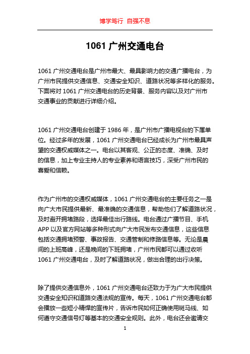 1061广州交通电台