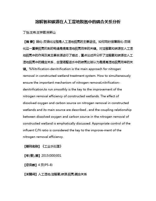 溶解氧和碳源在人工湿地脱氮中的耦合关系分析