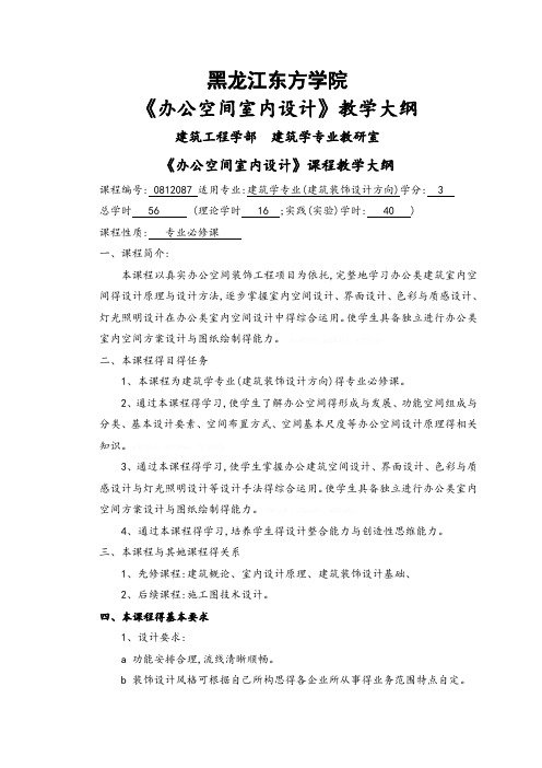 《办公空间室内设计》教学大纲