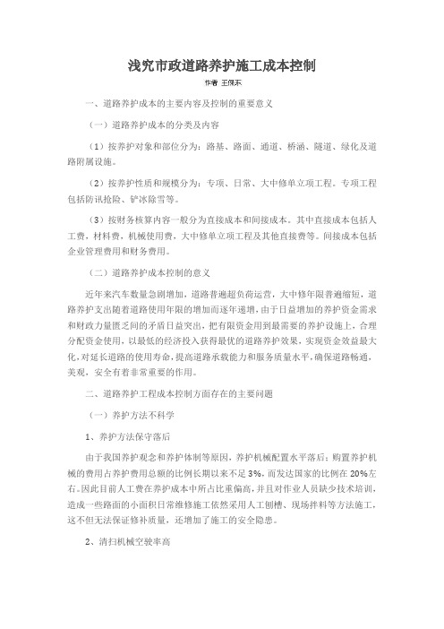 浅究市政道路养护施工成本控制