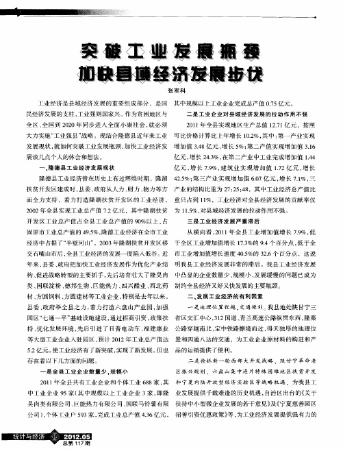 突破工业发展瓶颈加快县域经济发展步伐