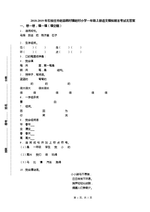 2018-2019年石家庄市赵县韩村镇赵村小学一年级上册语文模拟期末考试无答案(1)