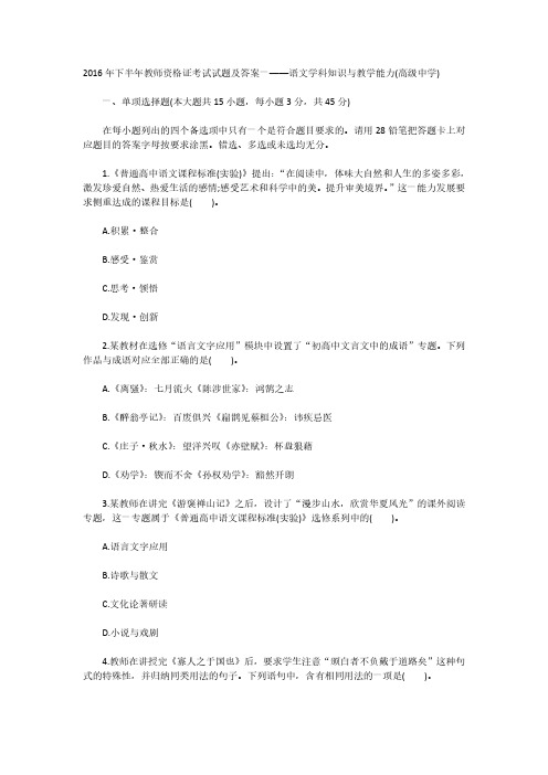 2016年下半年教师资格证考试试题及答案一——语文学科知识与教学能力(高级中学)