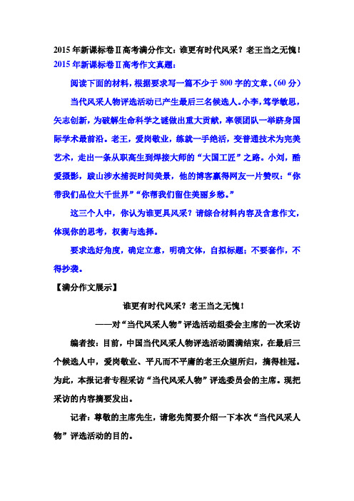 2015年新课标卷Ⅱ高考满分作文：谁更有时代风采？老王当之无愧!