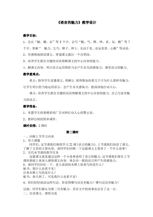2018-2019年语文S版四下《语言的魅力》word教案