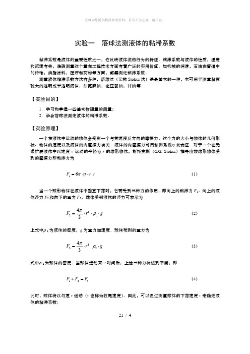 落球法测液体的粘滞系数——大物实验